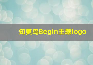 知更鸟Begin主题logo