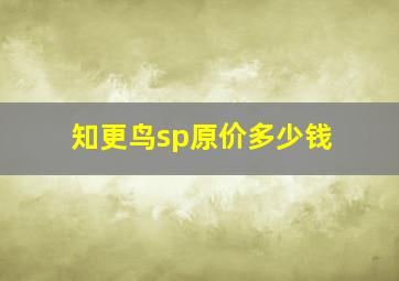 知更鸟sp原价多少钱