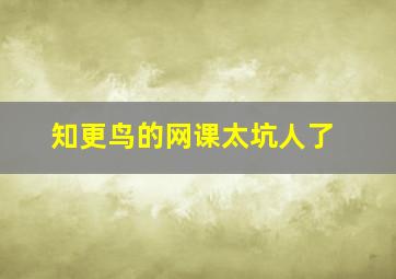 知更鸟的网课太坑人了