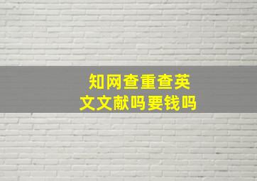 知网查重查英文文献吗要钱吗