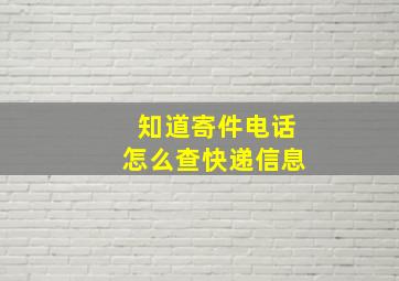 知道寄件电话怎么查快递信息