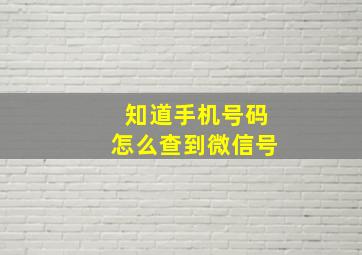 知道手机号码怎么查到微信号