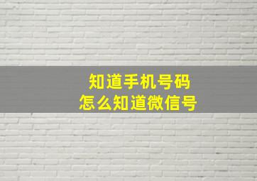 知道手机号码怎么知道微信号