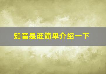 知音是谁简单介绍一下