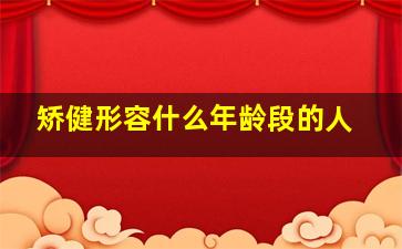 矫健形容什么年龄段的人