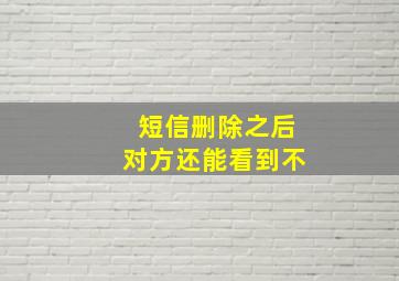 短信删除之后对方还能看到不