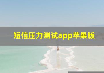 短信压力测试app苹果版