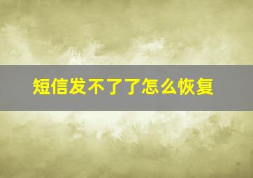 短信发不了了怎么恢复