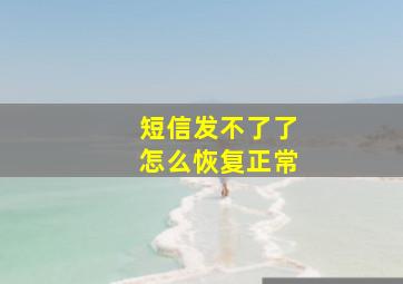 短信发不了了怎么恢复正常