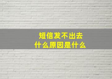 短信发不出去什么原因是什么