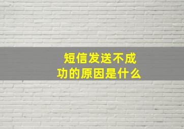 短信发送不成功的原因是什么