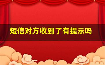 短信对方收到了有提示吗