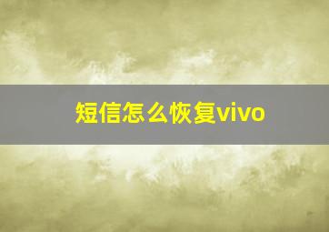 短信怎么恢复vivo