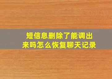 短信息删除了能调出来吗怎么恢复聊天记录