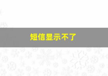 短信显示不了