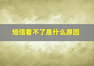 短信看不了是什么原因