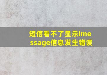 短信看不了显示imessage信息发生错误