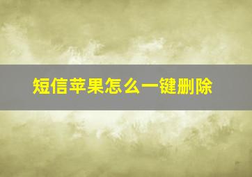 短信苹果怎么一键删除