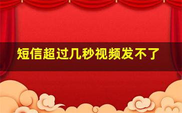 短信超过几秒视频发不了