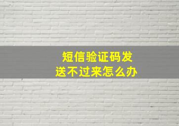 短信验证码发送不过来怎么办