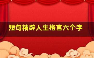 短句精辟人生格言六个字