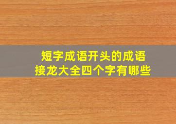 短字成语开头的成语接龙大全四个字有哪些