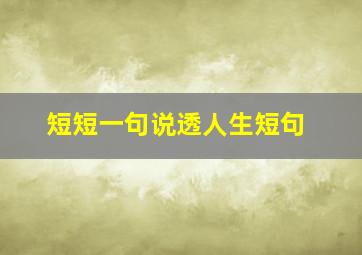 短短一句说透人生短句