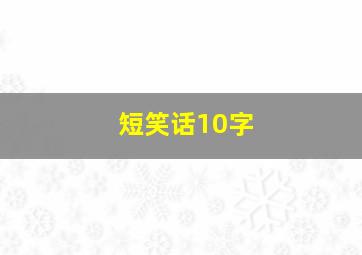 短笑话10字