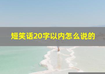 短笑话20字以内怎么说的