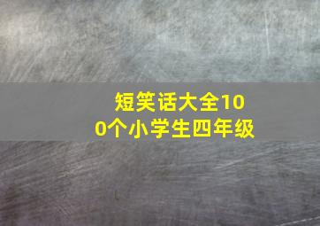 短笑话大全100个小学生四年级