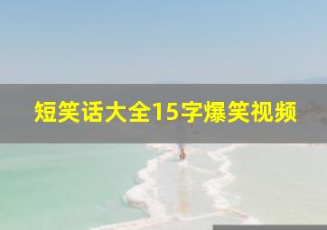 短笑话大全15字爆笑视频