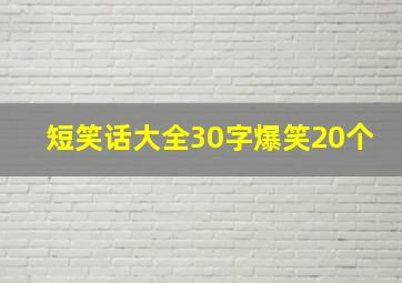 短笑话大全30字爆笑20个