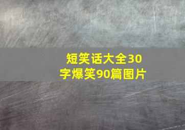 短笑话大全30字爆笑90篇图片