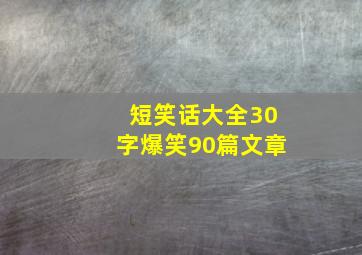 短笑话大全30字爆笑90篇文章