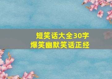 短笑话大全30字爆笑幽默笑话正经