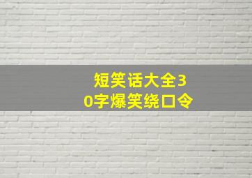 短笑话大全30字爆笑绕口令