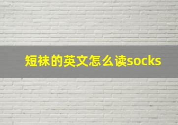 短袜的英文怎么读socks