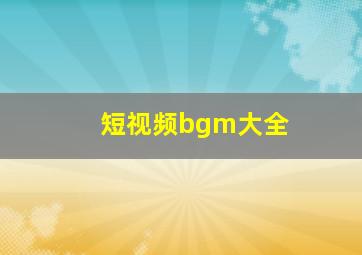 短视频bgm大全