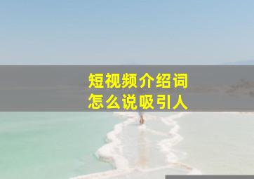 短视频介绍词怎么说吸引人