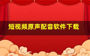 短视频原声配音软件下载