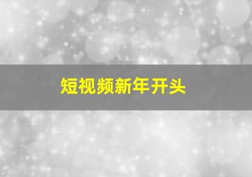 短视频新年开头