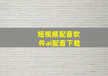 短视频配音软件ai配音下载