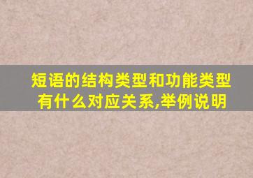 短语的结构类型和功能类型有什么对应关系,举例说明