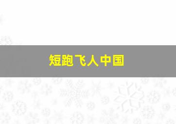 短跑飞人中国