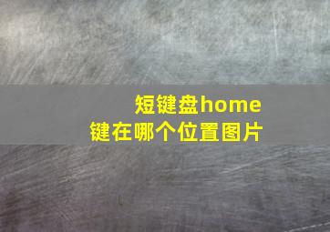 短键盘home键在哪个位置图片