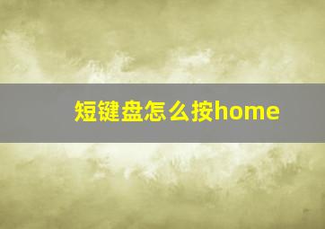 短键盘怎么按home