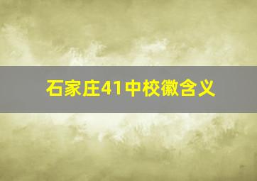 石家庄41中校徽含义