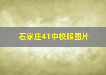 石家庄41中校服图片