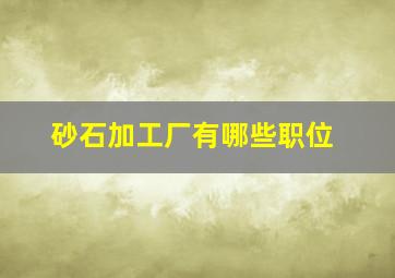 砂石加工厂有哪些职位