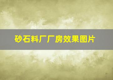 砂石料厂厂房效果图片